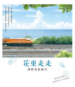 Cover of the book 花東走走：漫時光私旅行 by Kris Kelley