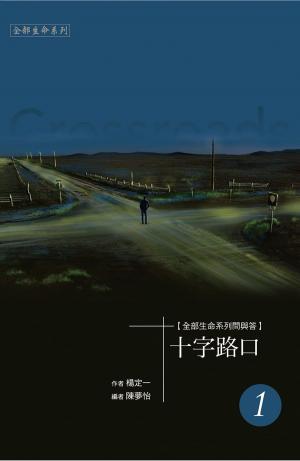 bigCover of the book 《十字路口》一 by 