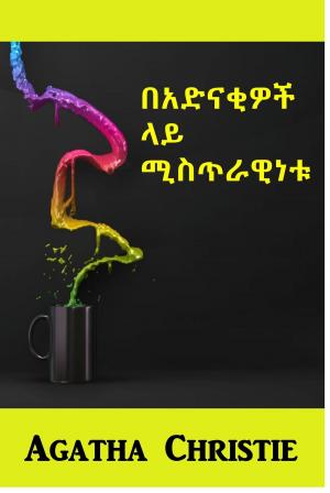 Cover of the book በአድናቂዎች ላይ ሚስጥራዊነቱ by Success Akpojotor