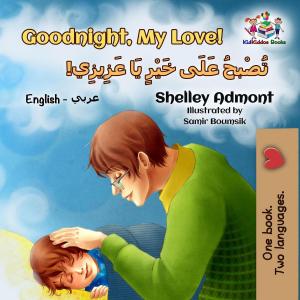 Cover of the book Goodnight, My Love! (English Arabic Bilingual Book) by KidKiddos Books