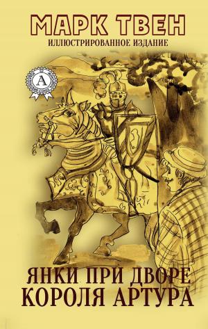 Cover of the book Янки при дворе короля Артура (Иллюстрированное издание) by Михаил Лермонтов