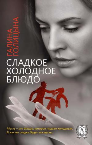 Cover of the book Сладкое холодное блюдо by Frances Burnett