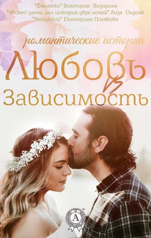 Cover of the book Любовь vs зависимость (Романтические истории) by Ги де Мопассан