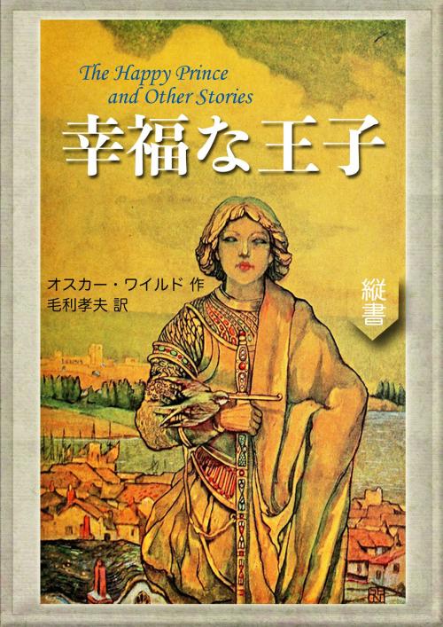 Cover of the book 幸福な王子 by オスカー・ワイルド, 望林堂