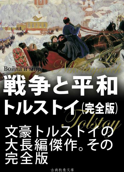 Cover of the book 戦争と平和　完全版 by トルストイ, 米川正夫, 上妻純一郎, 古典教養文庫