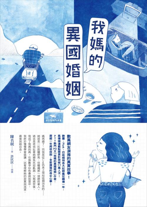 Cover of the book 我媽的異國婚姻 by 陳名珉, 圓神出版事業機構