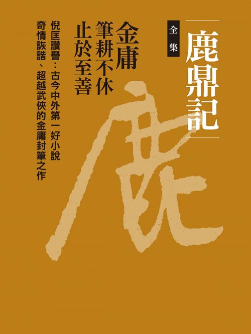 Cover of the book 鹿鼎記合集 by 金庸, 遠流出版