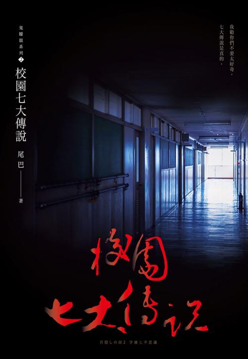 Cover of the book 校園七大傳說(鬼矇眼系列2) by 尾巴, 尖端出版