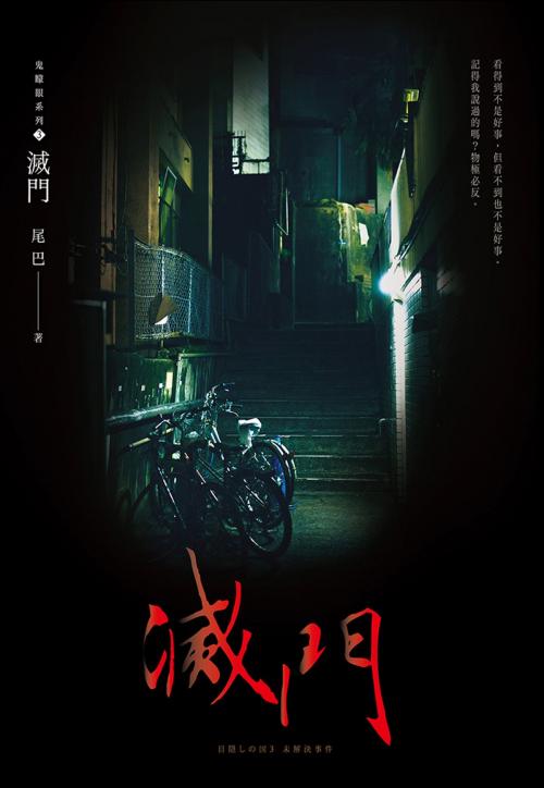 Cover of the book 滅門(鬼矇眼系列3) by 尾巴, 尖端出版