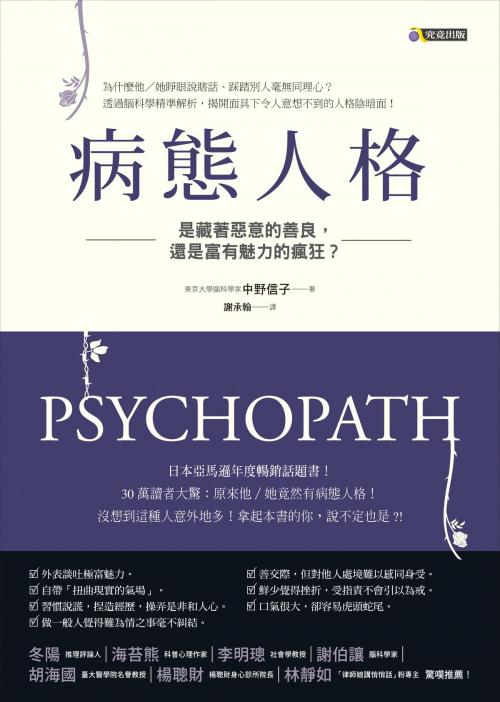 Cover of the book 病態人格：是藏著惡意的善良，還是富有魅力的瘋狂？ by 中野信子, 圓神出版事業機構