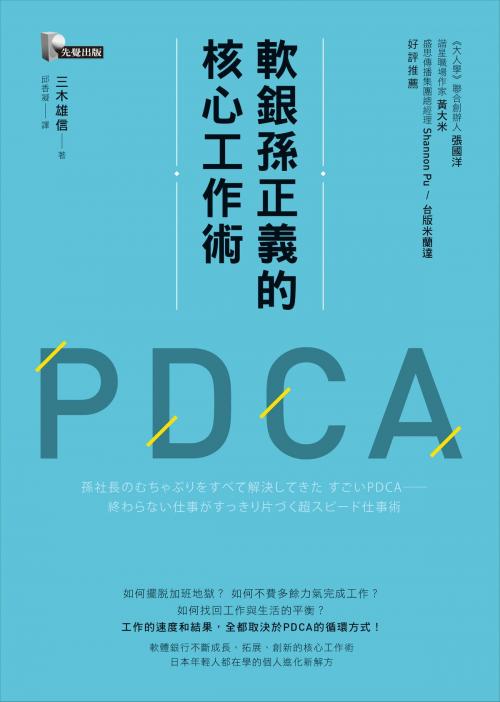 Cover of the book 軟銀孫正義的核心工作術PDCA by 三木雄信, 圓神出版事業機構