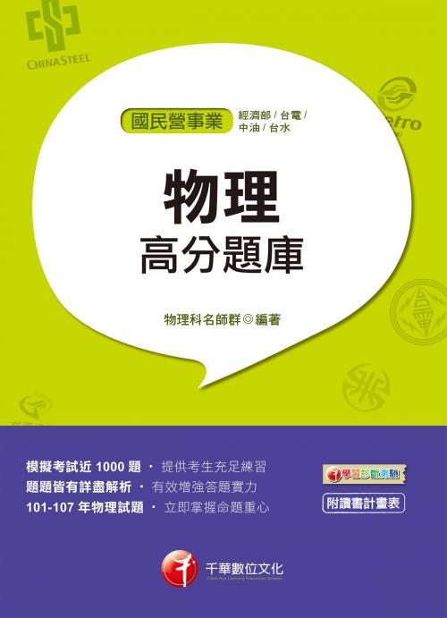 Cover of the book 108年物理高分題庫[國民營事業招考](千華) by 物理科名師群, 千華數位文化