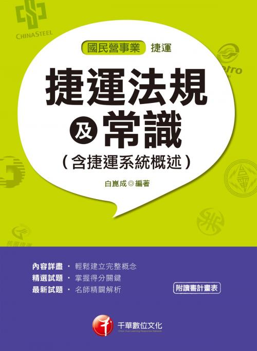 Cover of the book 108年捷運法規及常識(含捷運系統概述)[捷運招考](千華) by 白崑成, 千華數位文化