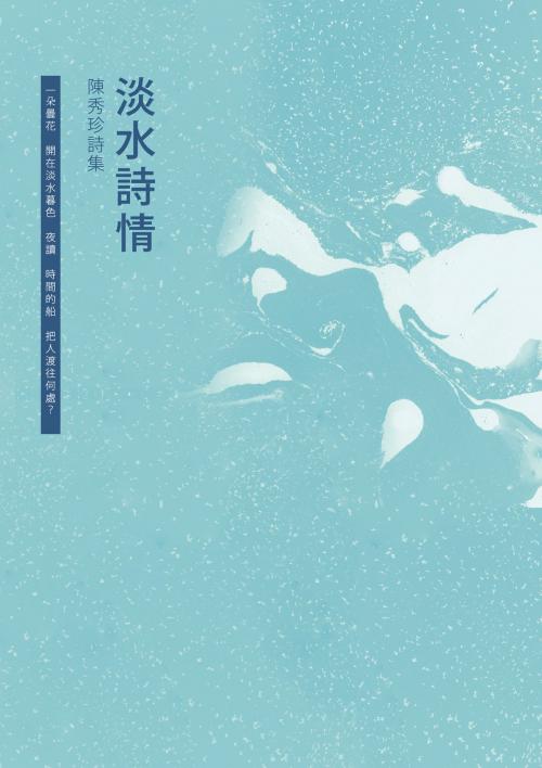 Cover of the book 淡水詩情──陳秀珍詩集 by 陳秀珍, 秀威資訊