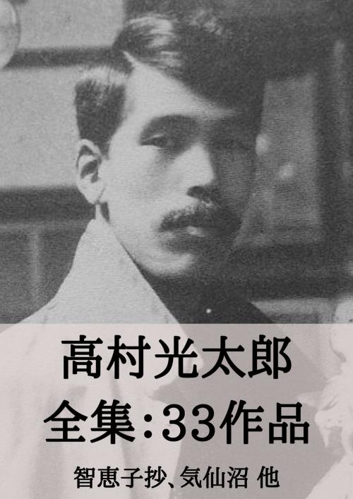Cover of the book 高村光太郎 全集33作品：智恵子抄、気仙沼 他 by 高村 光太郎, micpub.com