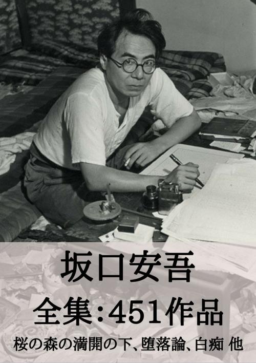 Cover of the book 坂口安吾 全集451作品：桜の森の満開の下、堕落論、白痴 他 by 坂口 安吾, micpub.com