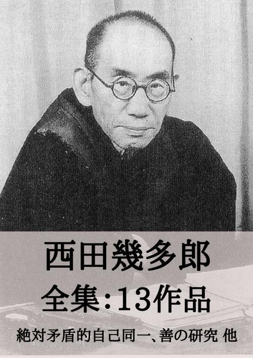 Cover of the book 西田幾多郎 全集13作品：絶対矛盾的自己同一、善の研究 他 by 西田 幾多郎, micpub.com