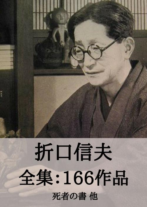 Cover of the book 折口信夫 全集166作品：死者の書 他 by 折口 信夫, micpub.com
