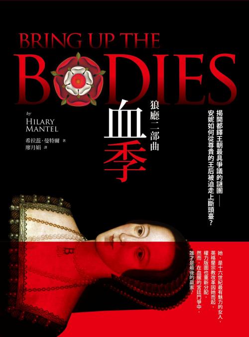 Cover of the book 狼廳二部曲：血季 by 希拉蕊．曼特爾Hilary Mantel, 天下文化出版社