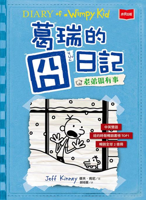 Cover of the book 葛瑞的囧日記6：老弟很有事 by 傑夫．肯尼, 遠見天下文化出版股份有限公司