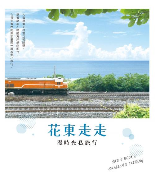 Cover of the book 花東走走：漫時光私旅行 by 台灣角川編輯部, 台灣角川