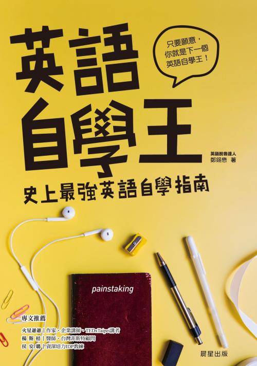 Cover of the book 英語自學王：史上最強英語自學指南 by 鄭錫懋, 晨星出版有限公司