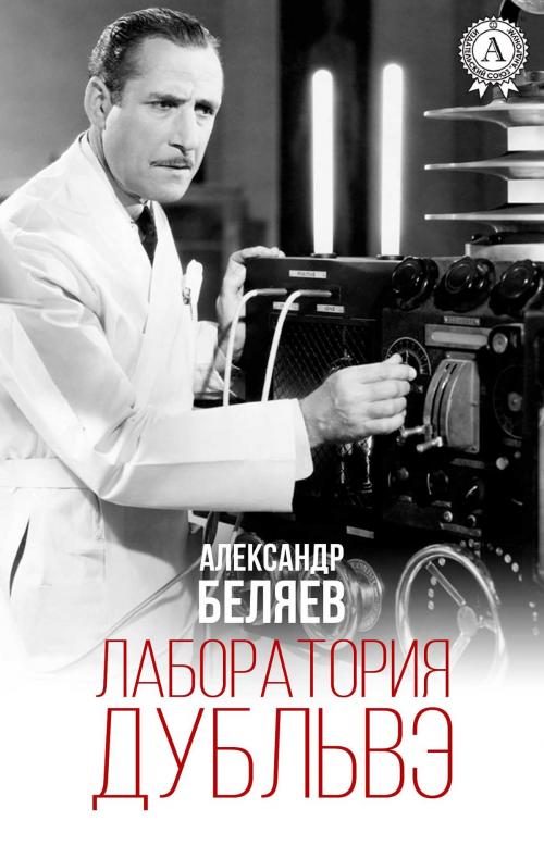 Cover of the book Лаборатория Дубльвэ by Александр Беляев, Strelbytskyy Multimedia Publishing