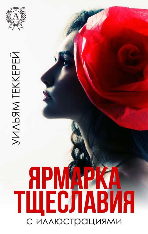 Cover of the book Ярмарка тщеславия (с иллюстрациями) by Уильям Теккерей, Владислав Троценко, Михаил Дьяконов, Strelbytskyy Multimedia Publishing