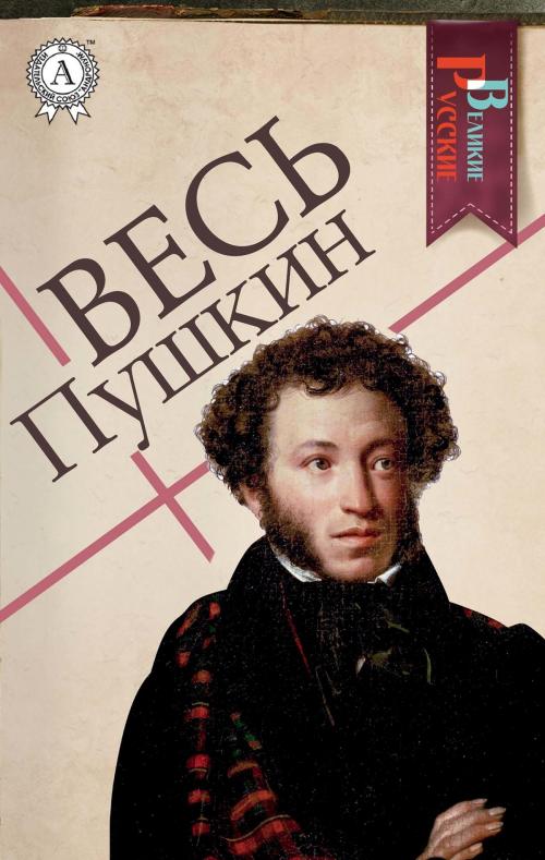 Cover of the book Весь Пушкин by Александр Сергеевич Пушкин, Strelbytskyy Multimedia Publishing