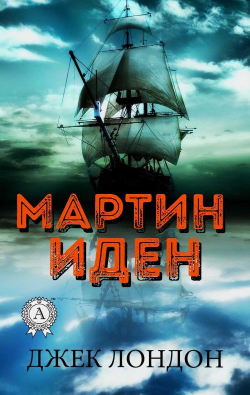 Cover of the book Мартин Иден by Джек Лондон, С.С. Заяицкий, Strelbytskyy Multimedia Publishing