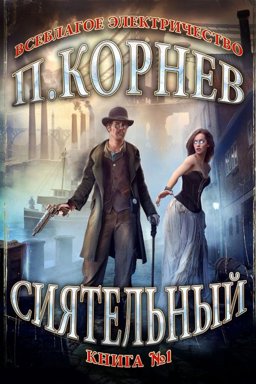 Cover of the book Сиятельный by Павел Корнев, Magic Dome Books