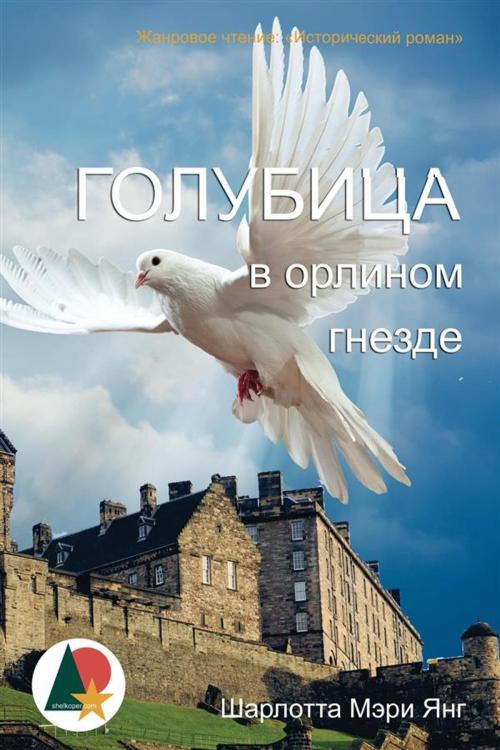 Cover of the book Голубица в орлином гнезде by Шарлотта Мэри Янг, Shelkoper.com, Shelkoper.com