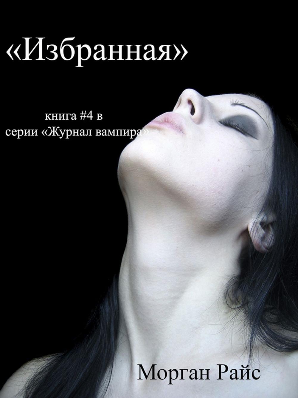 Big bigCover of ИЗБРАННАЯ (книга #4 в серии «Журнал вампира»)