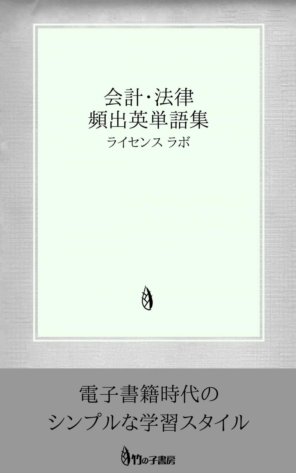 Big bigCover of 会計・法律 頻出英単語集