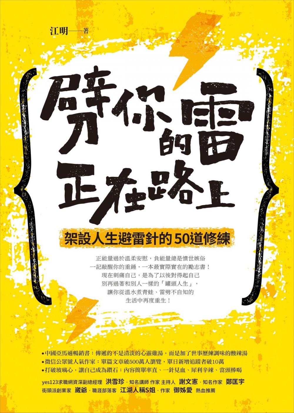 Big bigCover of 劈你的雷正在路上：架設人生避雷針的50道修練【最誠實的勵志書】