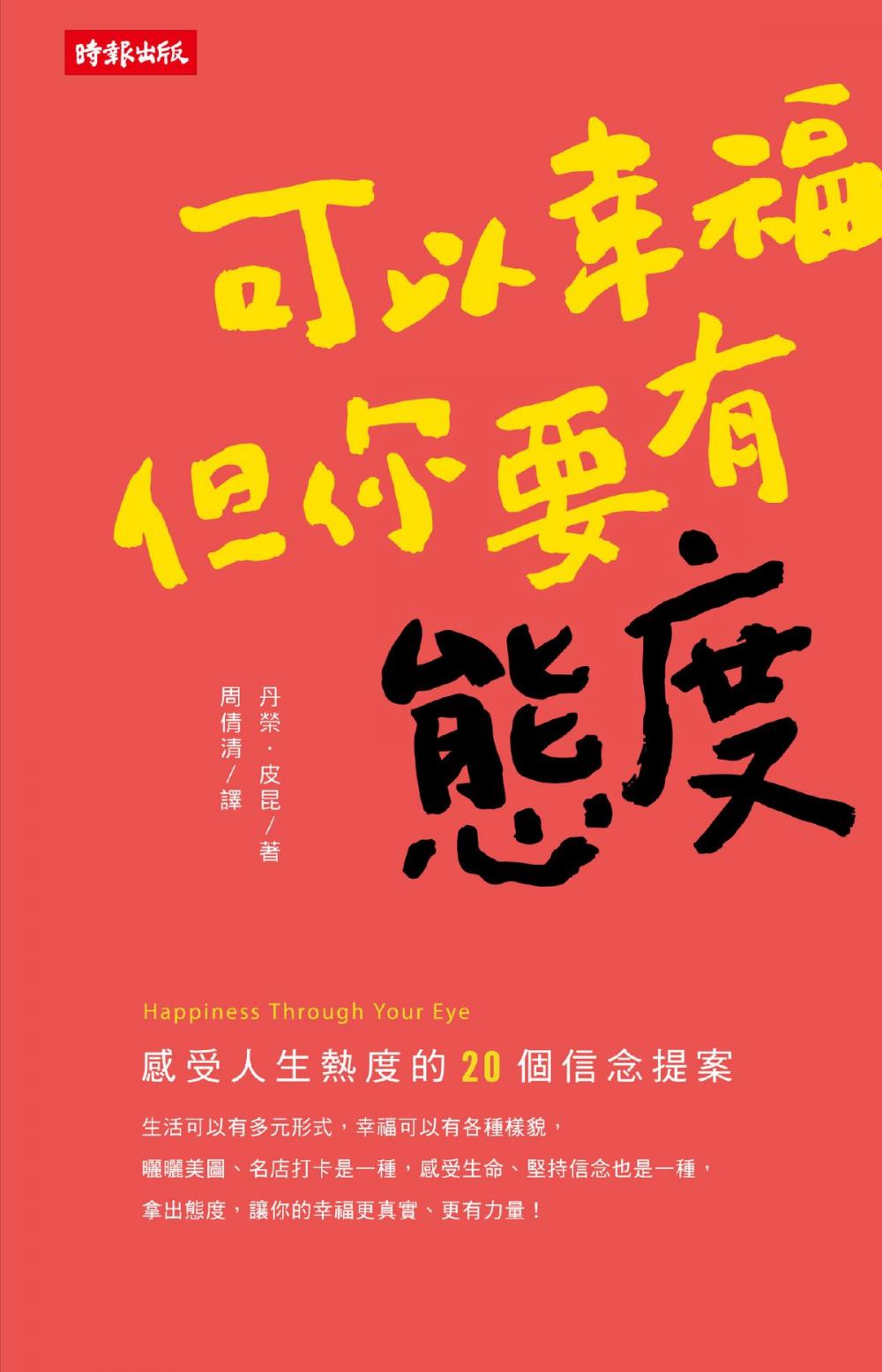 Big bigCover of 可以幸福, 但你要有態度: 感受人生熱度的17個信念提案