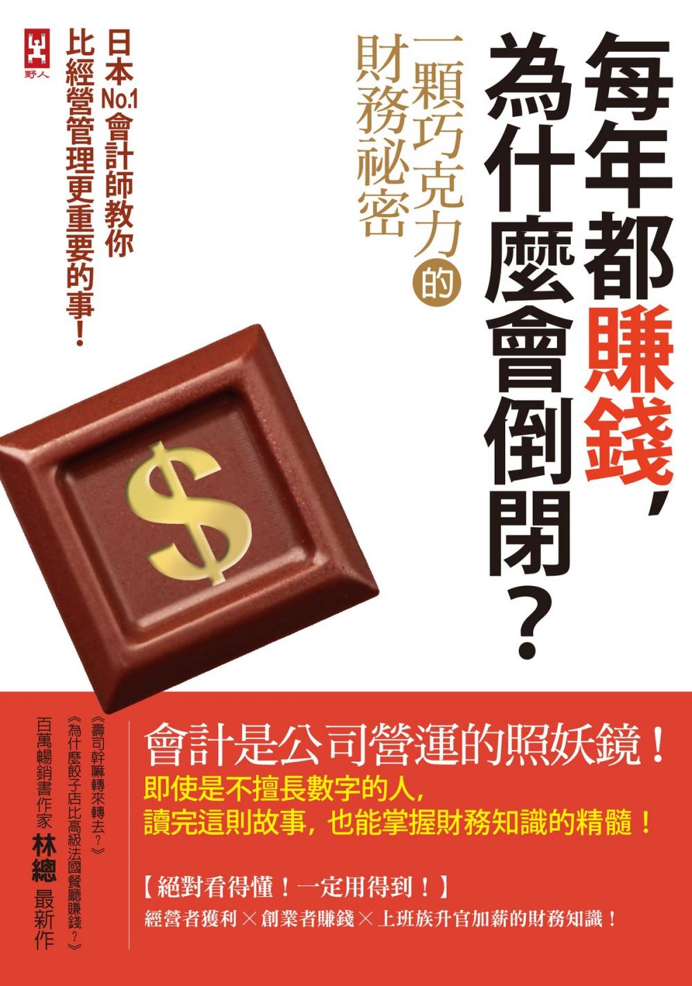 Big bigCover of 每年都賺錢，為什麼會倒閉？〔一顆巧克力的財務祕密〕日本No.1會計師教你比經營管理更重要的事！