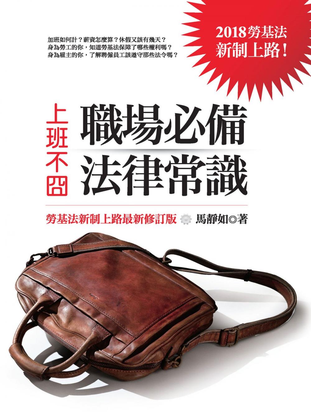 Big bigCover of 上班不囧：職場必備法律常識（勞基法新制上路最新修訂版）