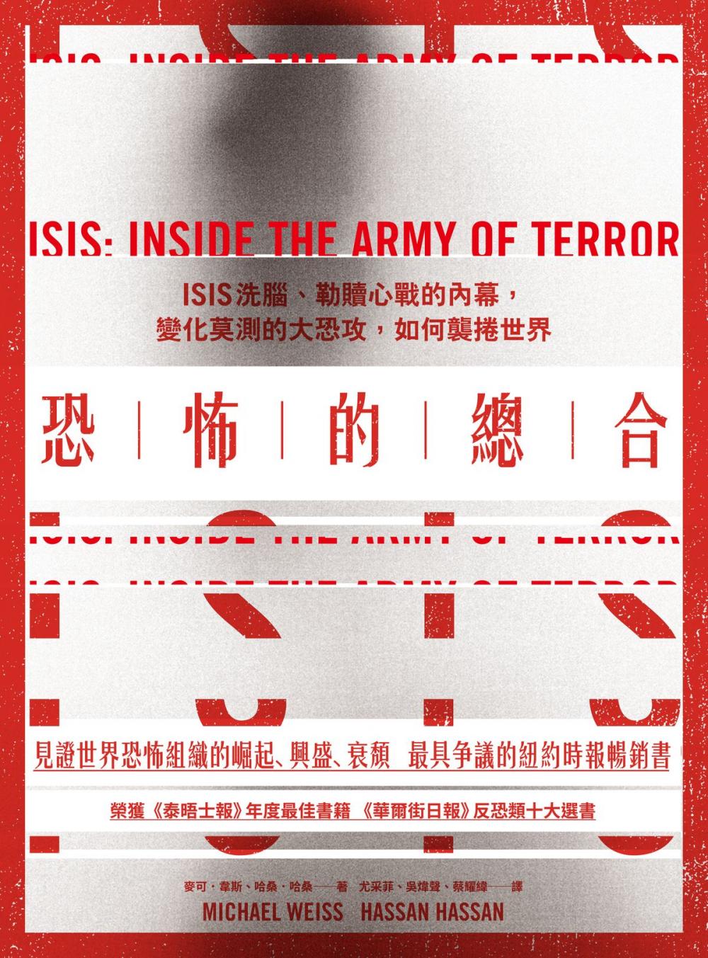 Big bigCover of 恐怖的總合：ISIS洗腦、勒贖心戰的內幕，變化莫測的大恐攻，如何襲捲世界