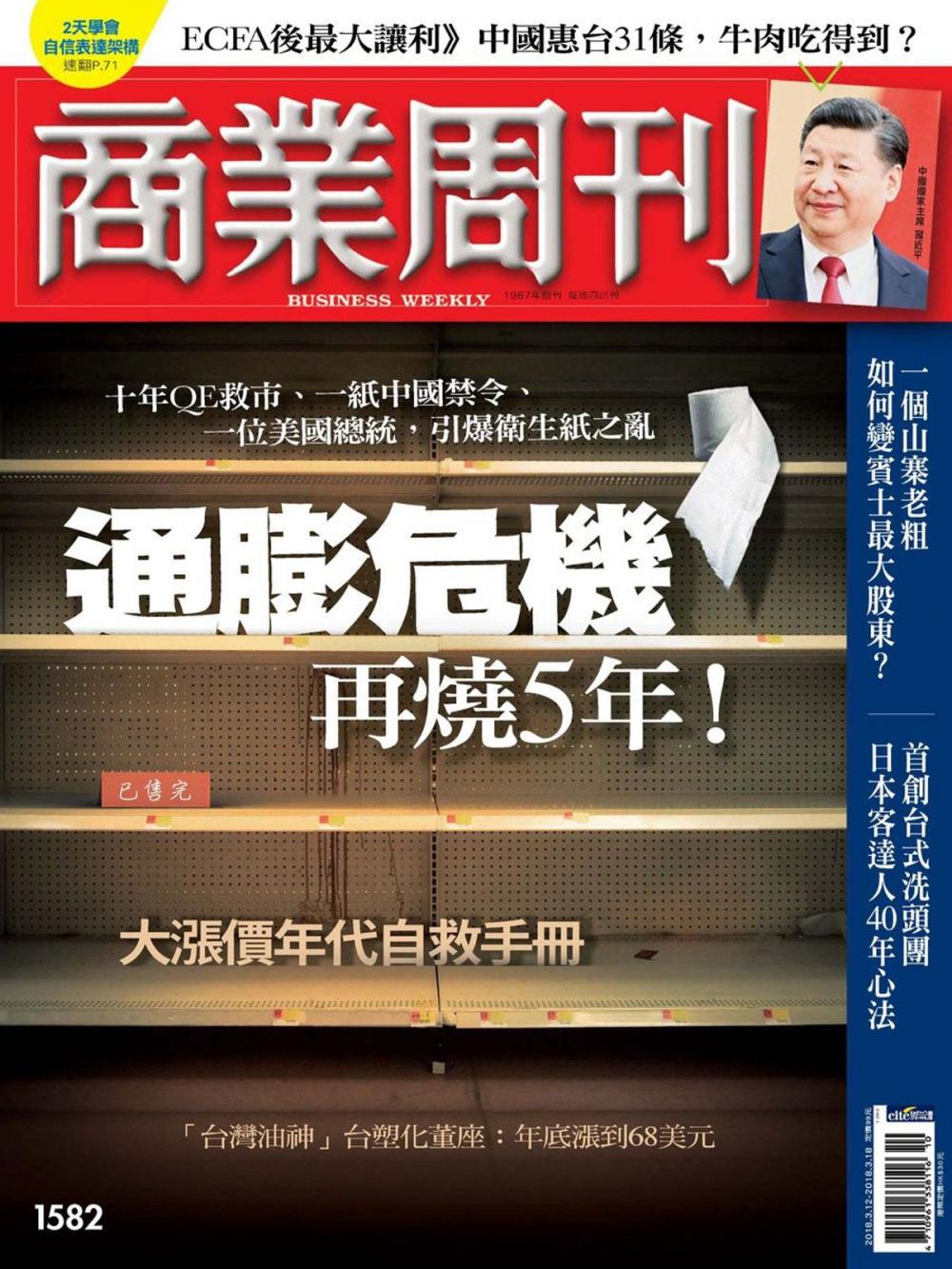 Big bigCover of 商業周刊 第1582期 通膨危機　再燒5年！