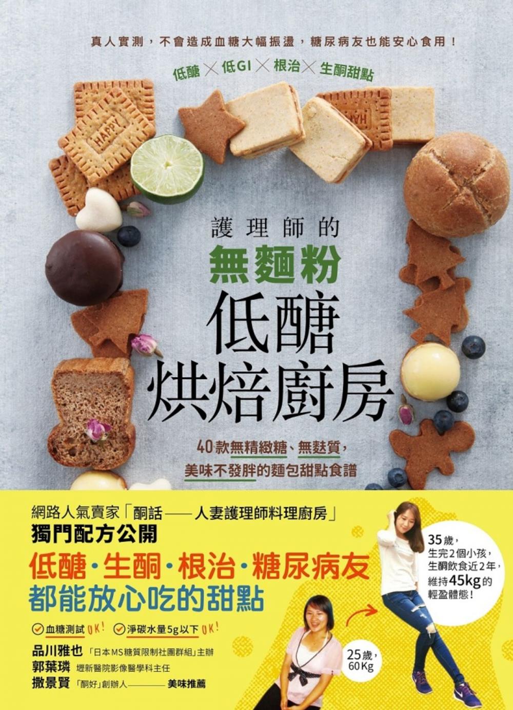 Big bigCover of 護理師的無麵粉低醣烘焙廚房