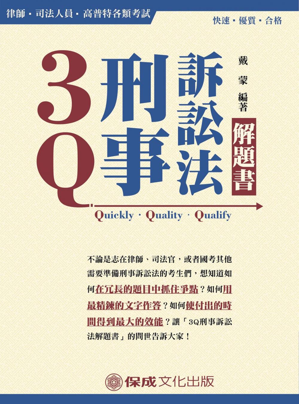 Big bigCover of 1B318-3Q刑事訴訟法-解題書