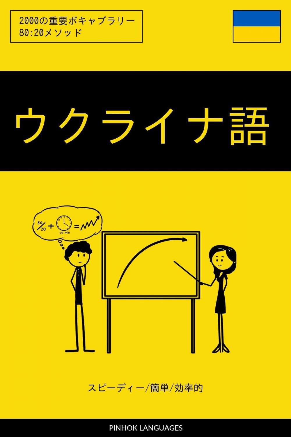 Big bigCover of ウクライナ語を学ぶ スピーディー/簡単/効率的: 2000の重要ボキャブラリー