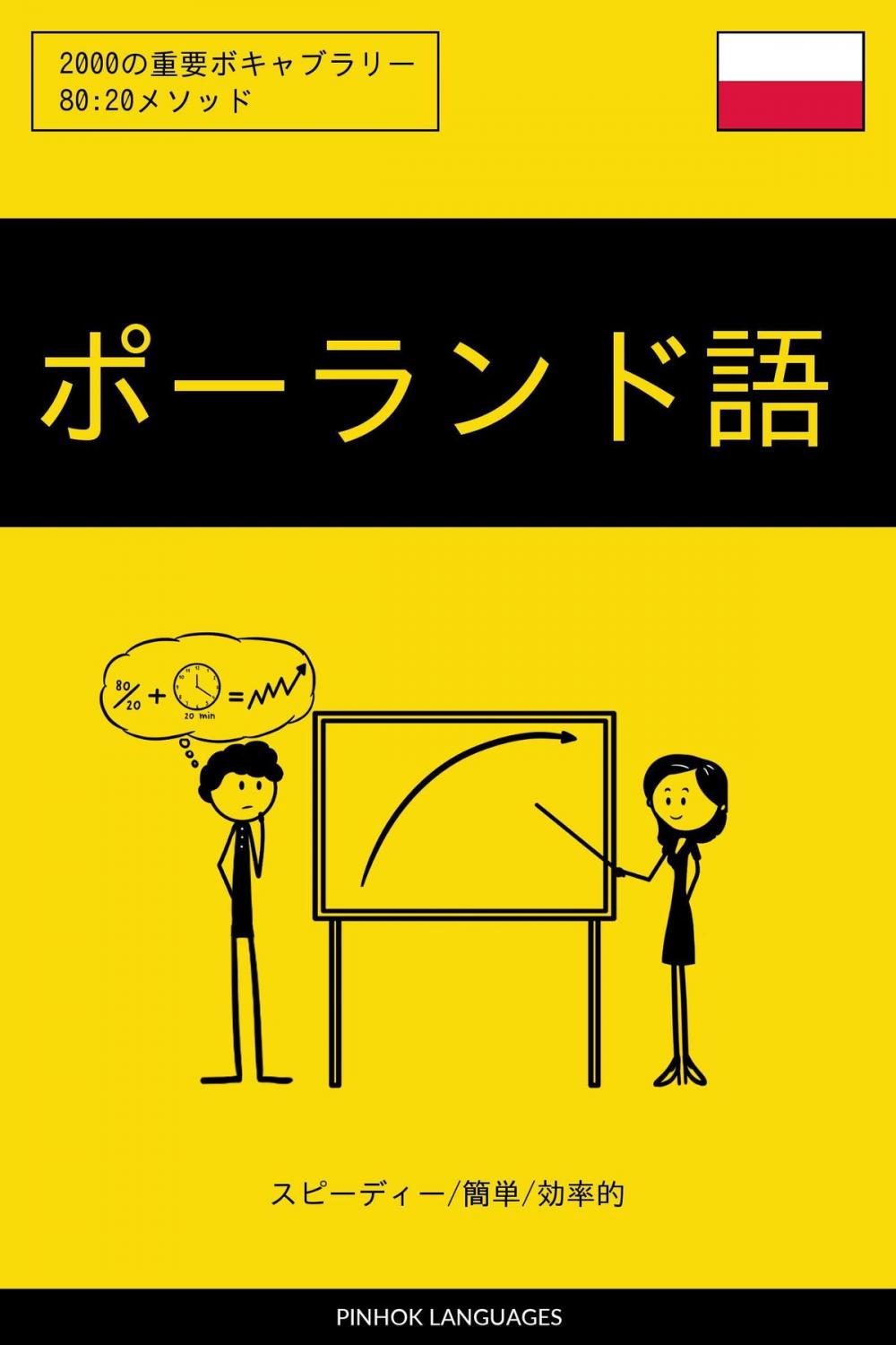 Big bigCover of ポーランド語を学ぶ スピーディー/簡単/効率的: 2000の重要ボキャブラリー