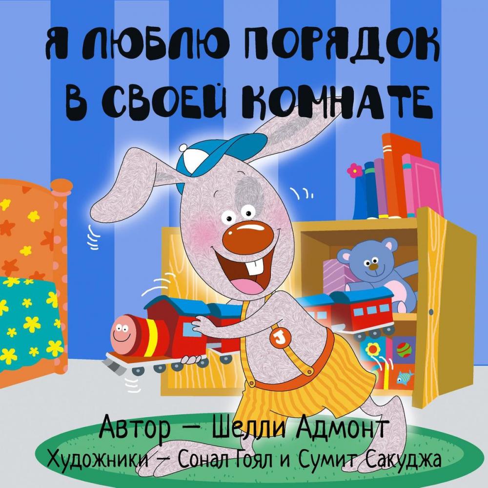 Big bigCover of Я люблю порядок в своей комнате (Russian Children's Book)