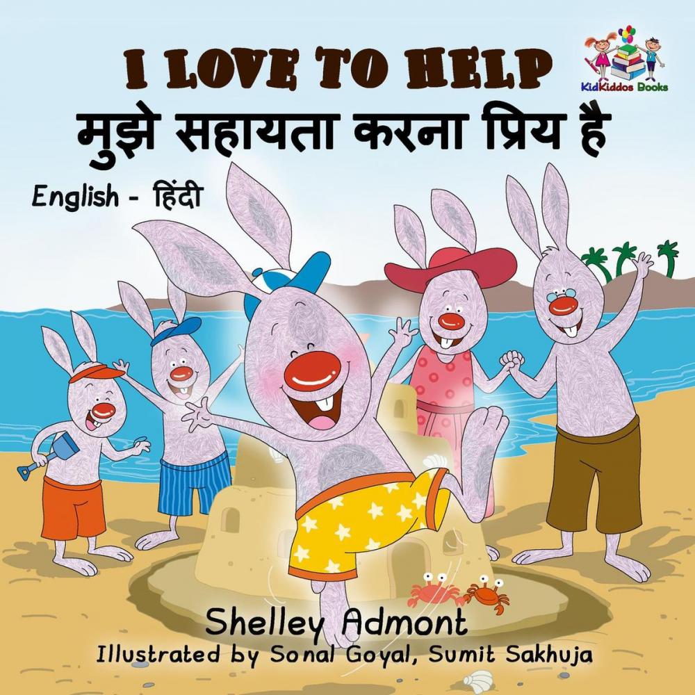 Big bigCover of I Love to Help मुझे सहायता करना प्रिय है (Hindi Children's book)