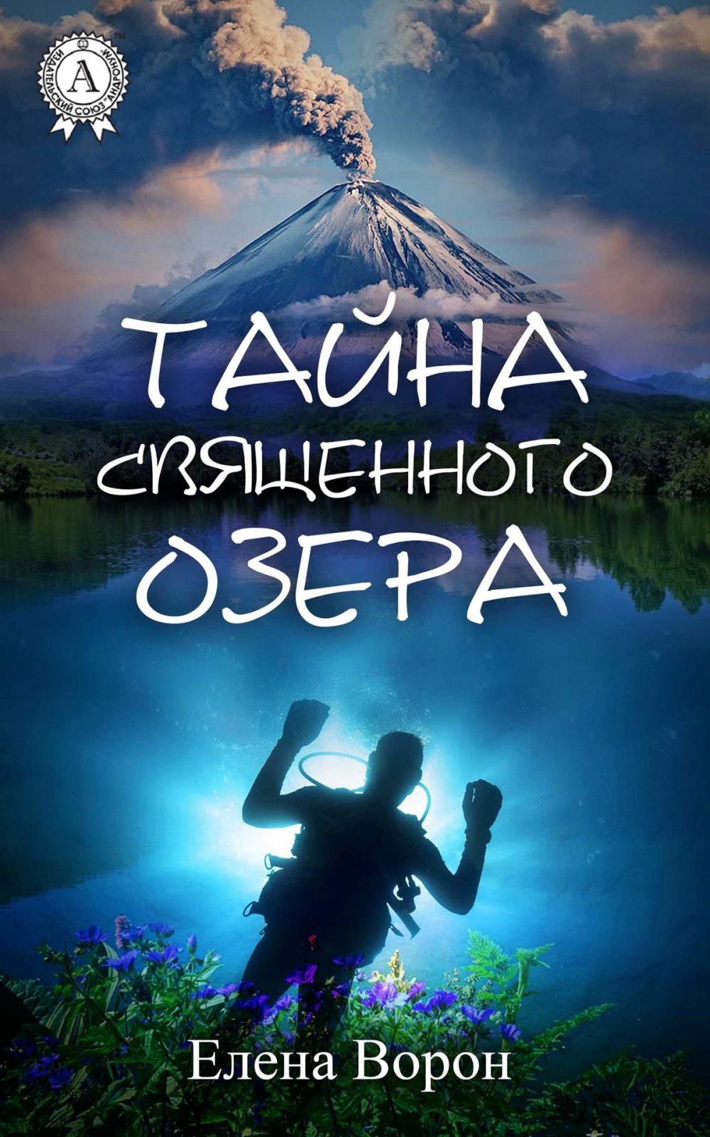 Big bigCover of Тайна священного озера