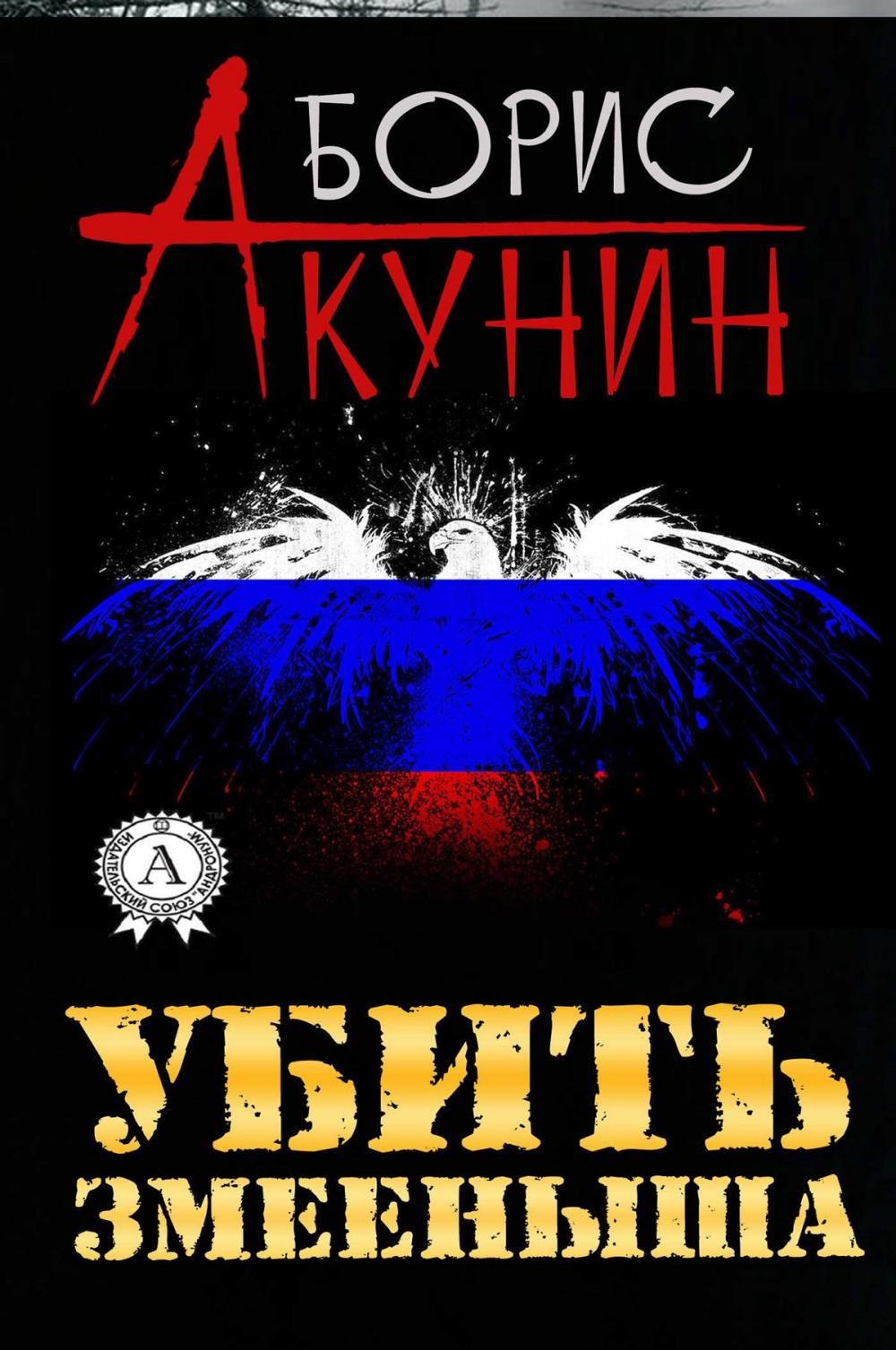 Big bigCover of Убить змееныша