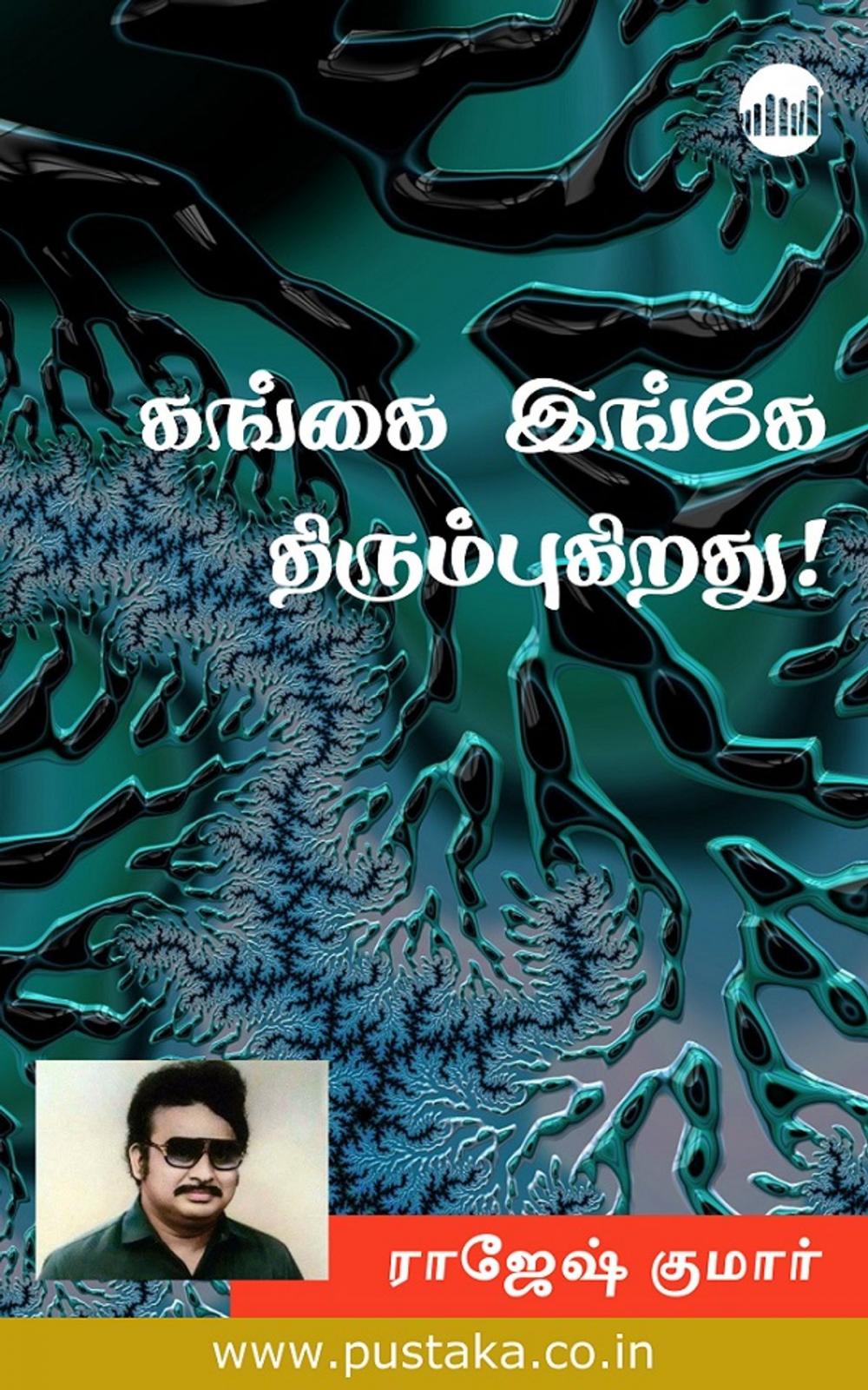 Big bigCover of Gangai Ingey Thirumbugirathu!