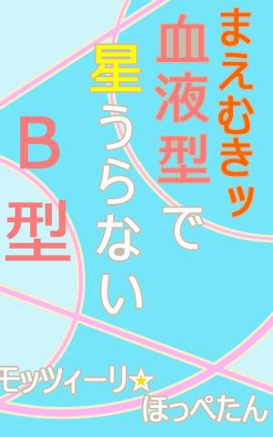 Cover of the book まえむきッ　血液型で星うらない・Ｂ型 by Nikola Hahn